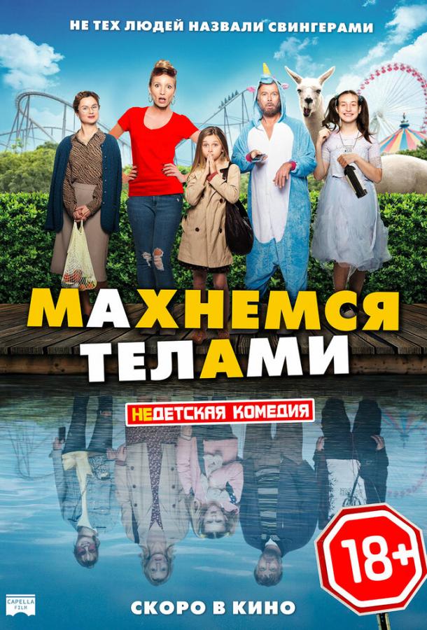 Махнемся телами 2020 Смотреть Онлайн Бесплатно в Хорошем Качестве