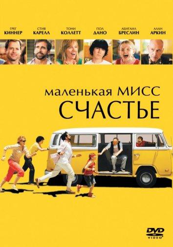 Фильм Маленькая мисс Счастье (2006) смотреть онлайн в качестве FHD