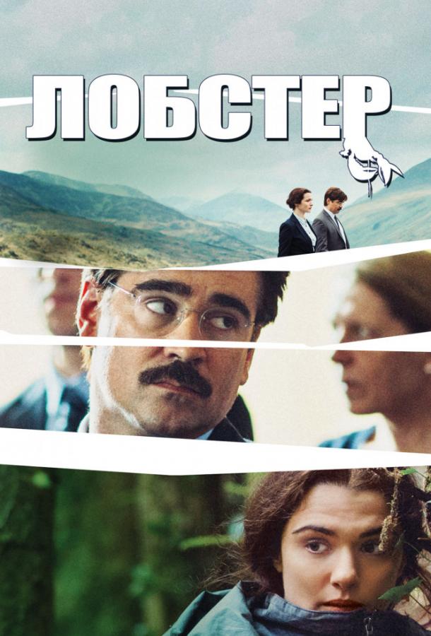 Фильм Лобстер (2015) смотреть онлайн в хорошем качестве
